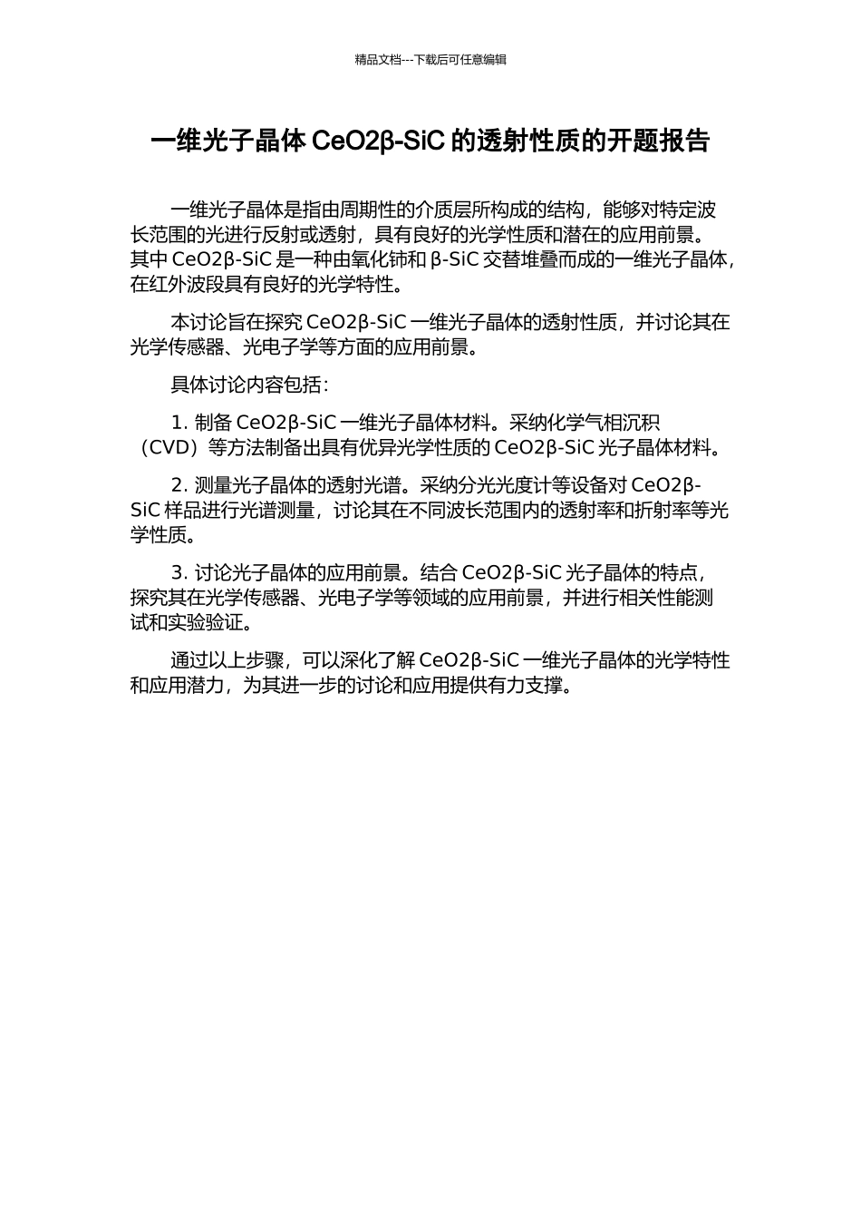 一维光子晶体CeO2β-SiC的透射性质的开题报告_第1页