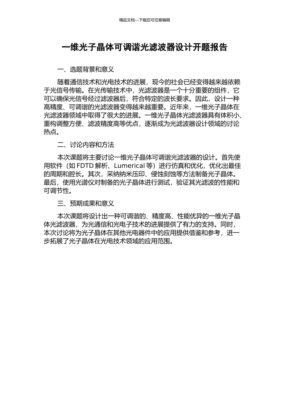 一维光子晶体可调谐光滤波器设计开题报告_第1页