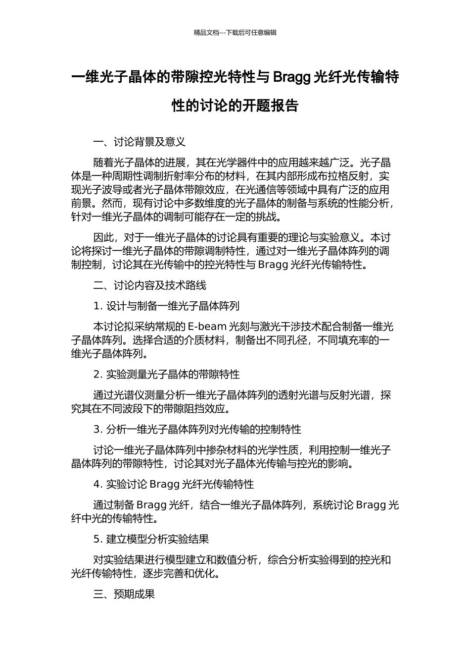 一维光子晶体的带隙控光特性与Bragg光纤光传输特性的研究的开题报告_第1页