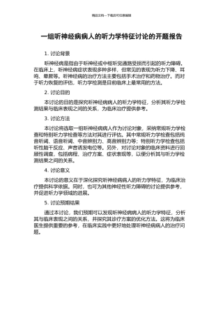 一组听神经病病人的听力学特征研究的开题报告