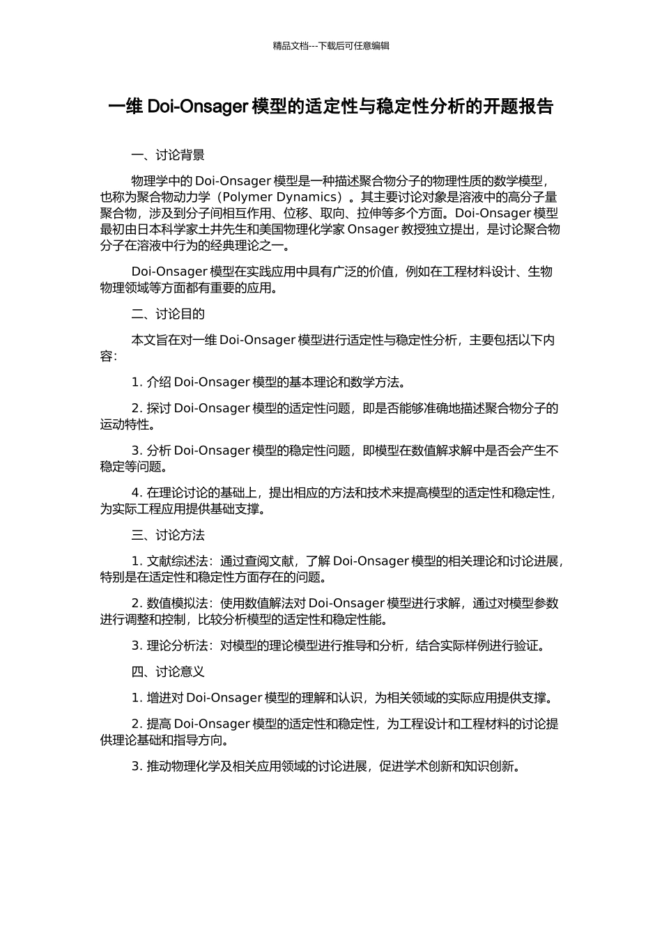 一维Doi-Onsager模型的适定性与稳定性分析的开题报告_第1页