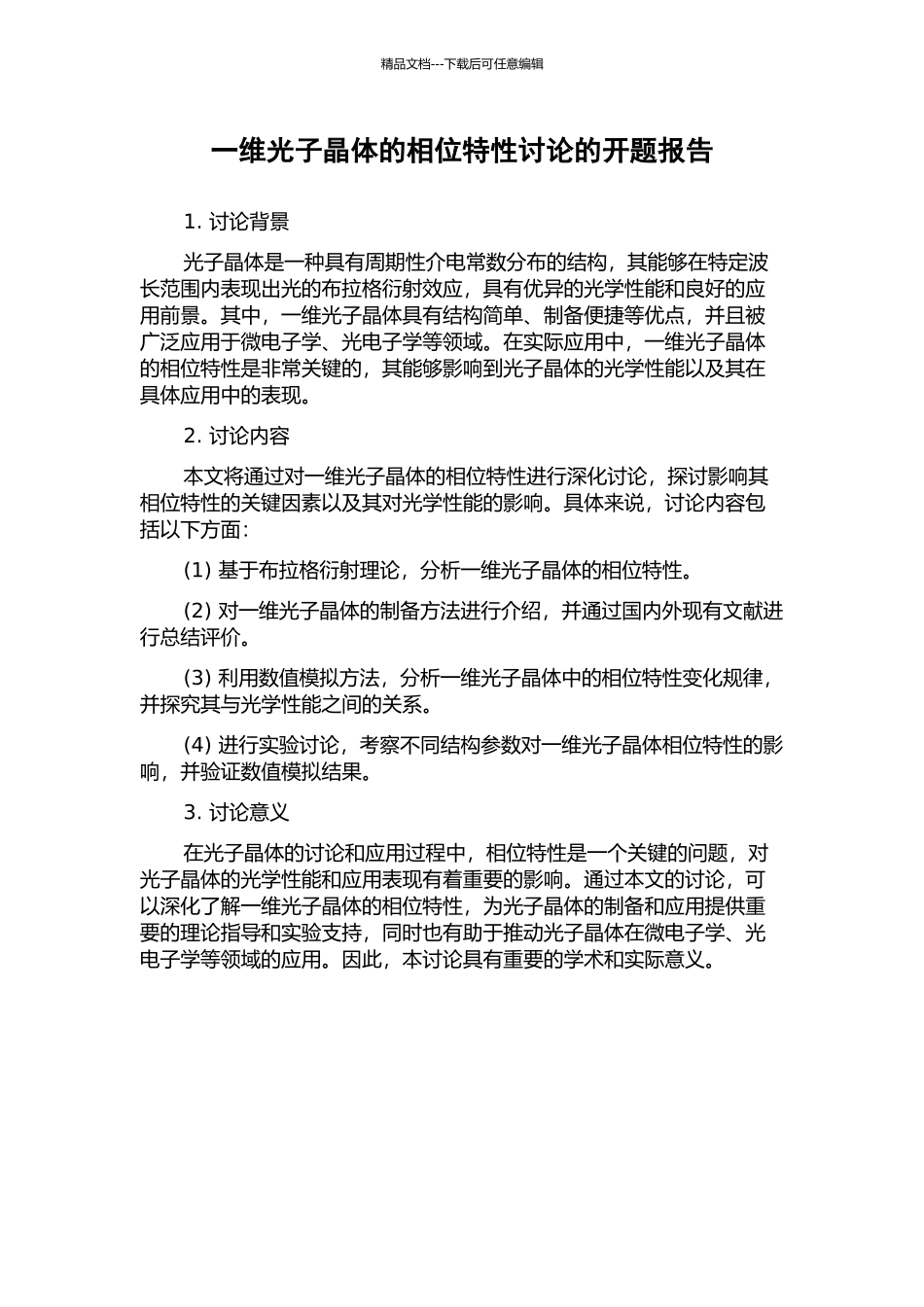 一维光子晶体的相位特性研究的开题报告_第1页