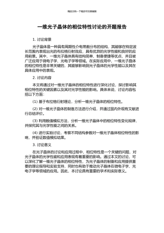 一维光子晶体的相位特性研究的开题报告