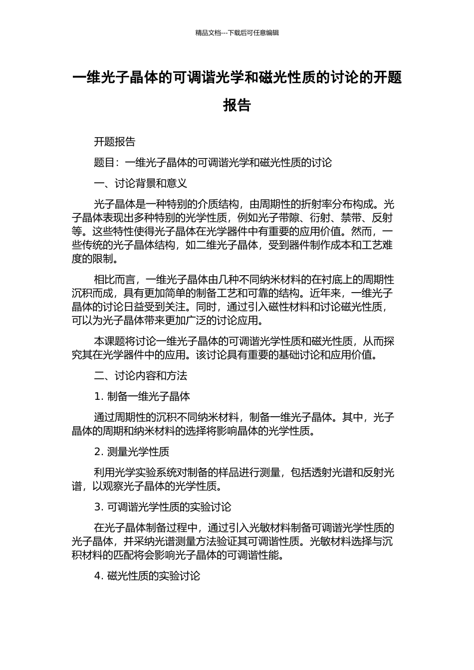 一维光子晶体的可调谐光学和磁光性质的研究的开题报告_第1页
