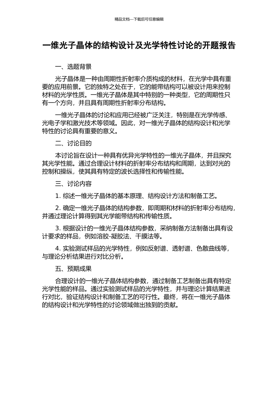 一维光子晶体的结构设计及光学特性研究的开题报告_第1页
