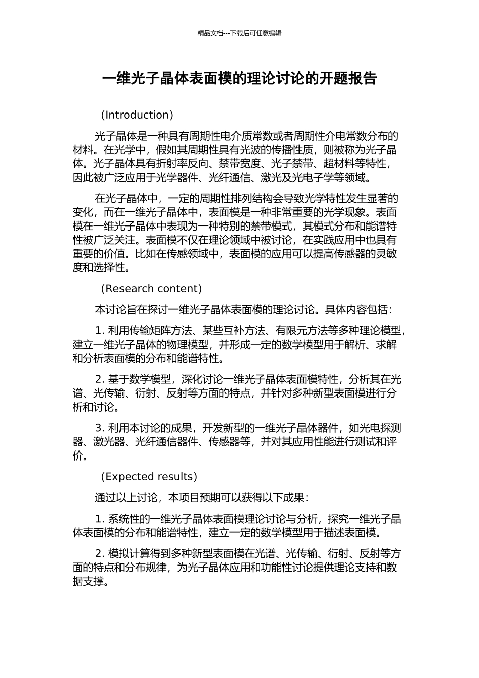 一维光子晶体表面模的理论研究的开题报告_第1页