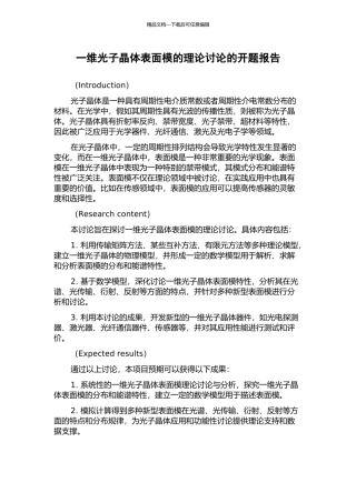 一维光子晶体表面模的理论研究的开题报告