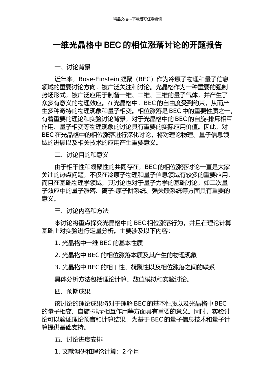 一维光晶格中BEC的相位涨落研究的开题报告_第1页