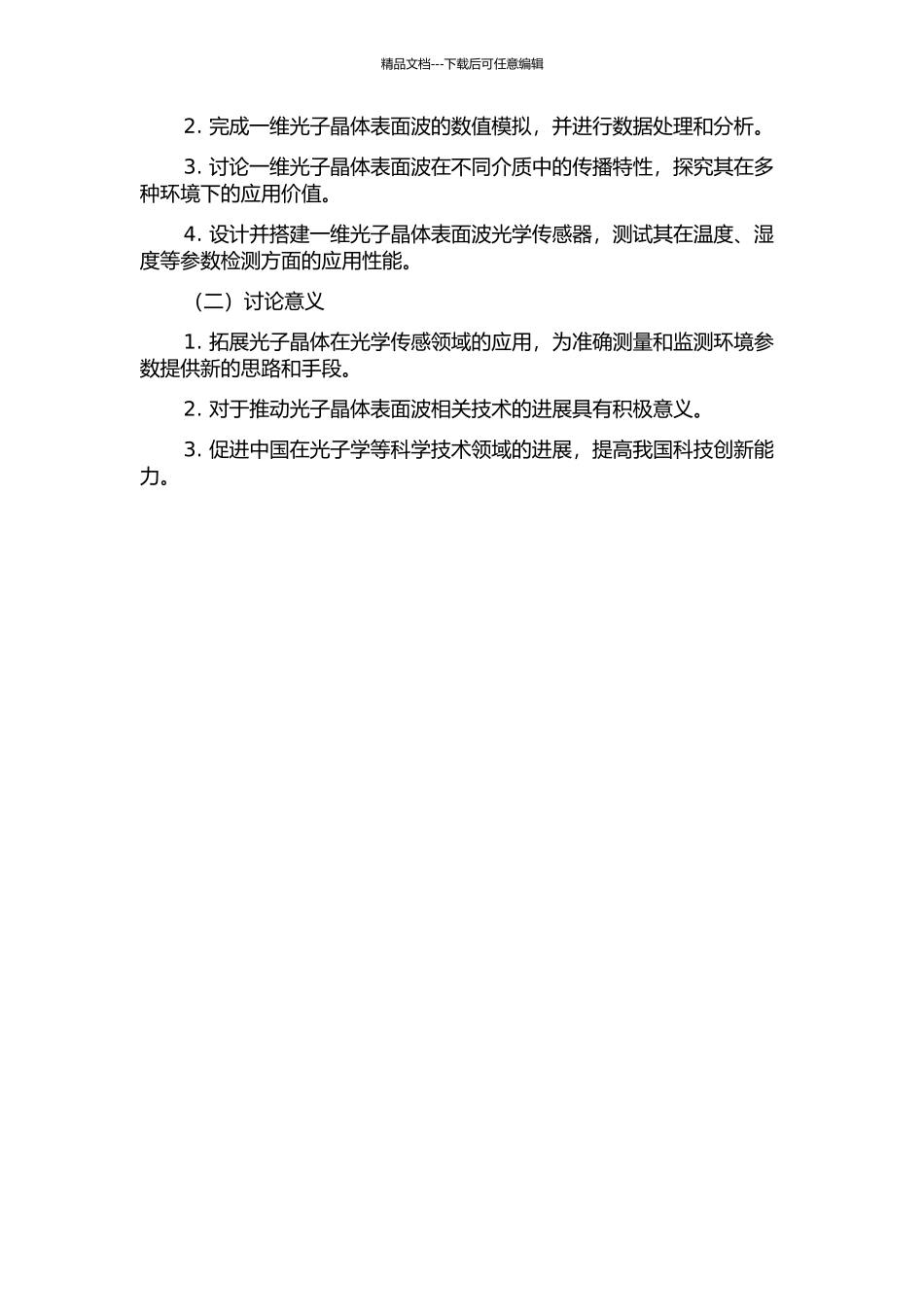 一维光子晶体表面波及其传感应用研究的开题报告_第2页
