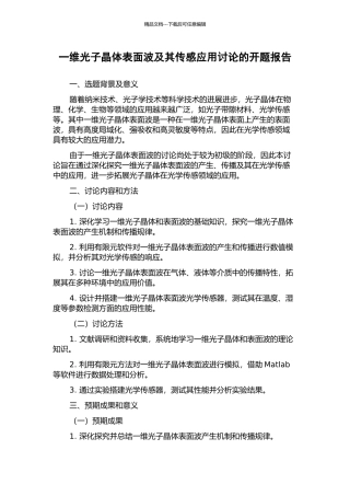 一维光子晶体表面波及其传感应用研究的开题报告