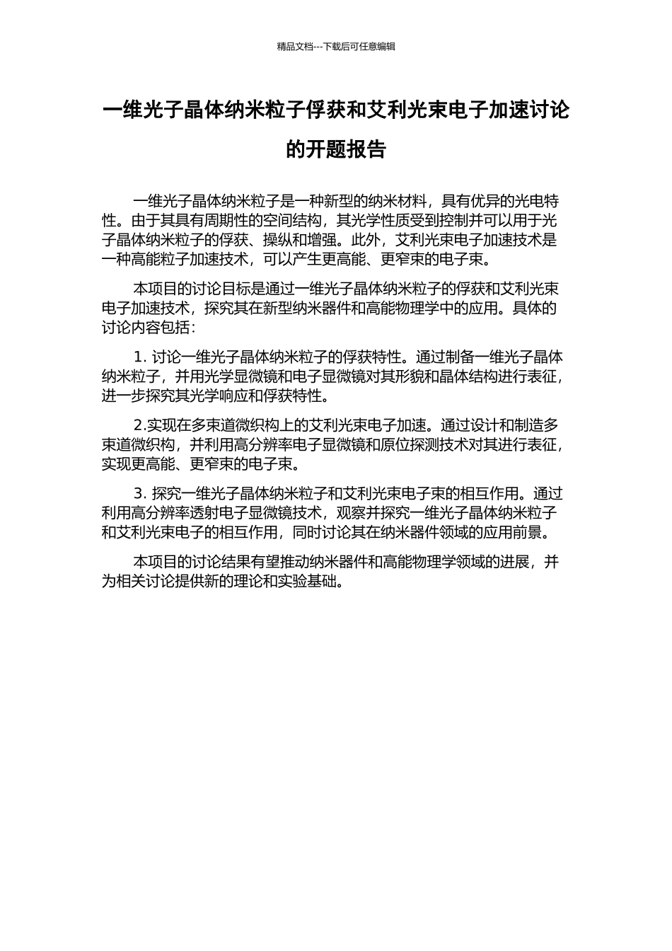 一维光子晶体纳米粒子俘获和艾利光束电子加速研究的开题报告_第1页