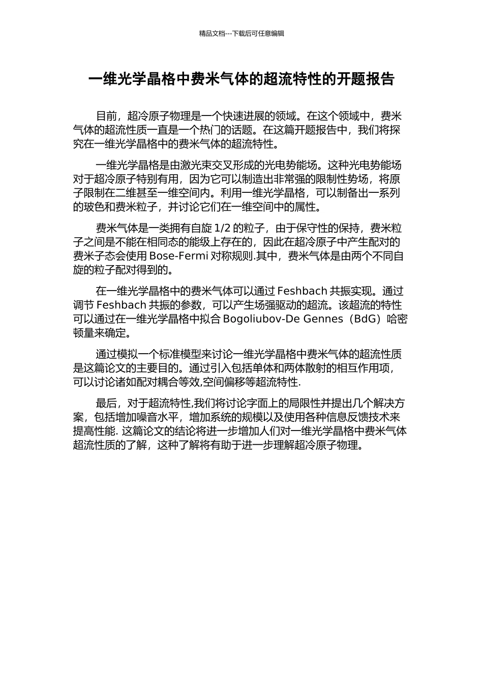 一维光学晶格中费米气体的超流特性的开题报告_第1页