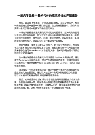 一维光学晶格中费米气体的超流特性的开题报告