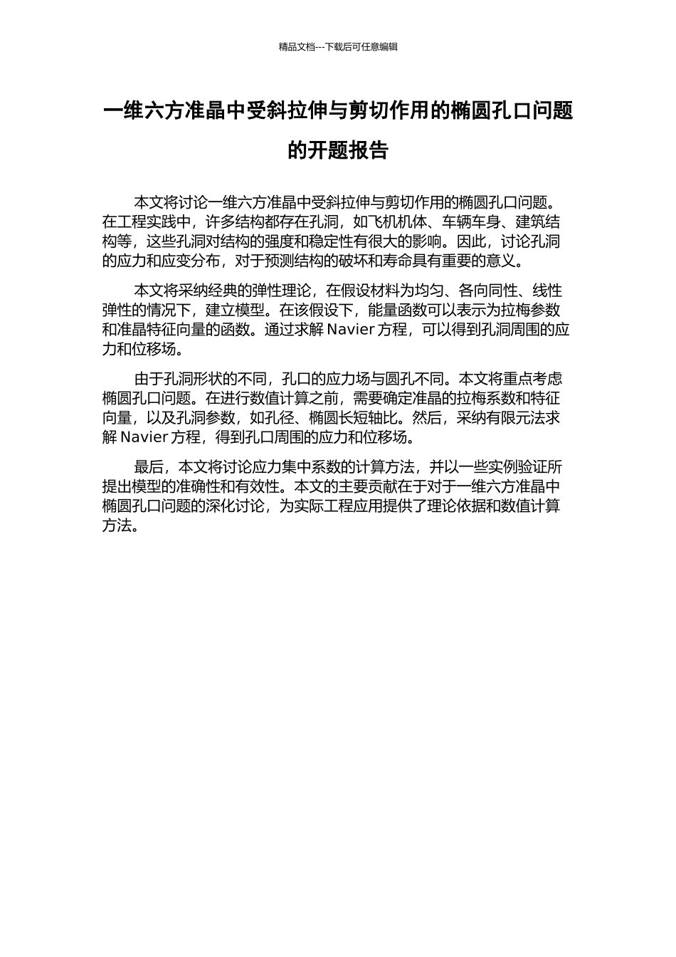 一维六方准晶中受斜拉伸与剪切作用的椭圆孔口问题的开题报告_第1页