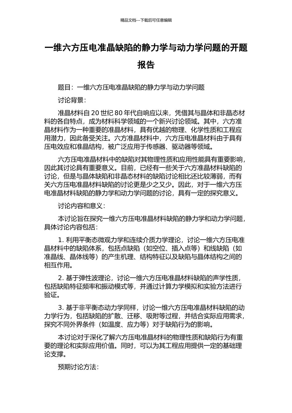 一维六方压电准晶缺陷的静力学与动力学问题的开题报告_第1页