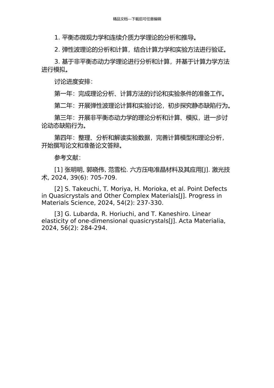 一维六方压电准晶缺陷的静力学与动力学问题的开题报告_第2页