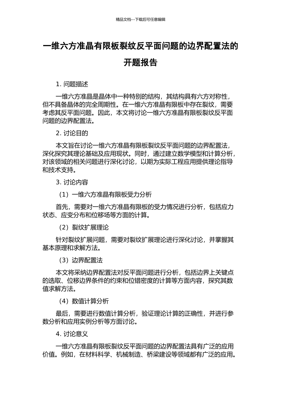 一维六方准晶有限板裂纹反平面问题的边界配置法的开题报告_第1页