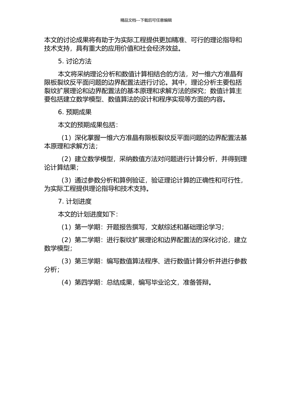 一维六方准晶有限板裂纹反平面问题的边界配置法的开题报告_第2页