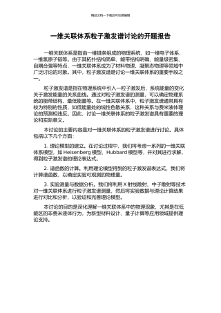 一维关联体系粒子激发谱研究的开题报告