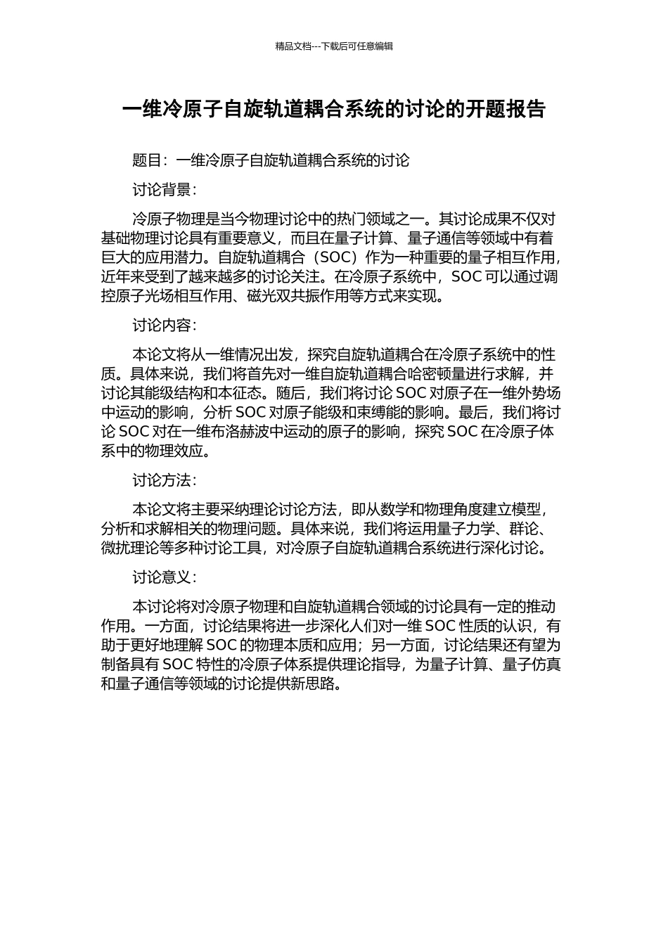 一维冷原子自旋轨道耦合系统的研究的开题报告_第1页