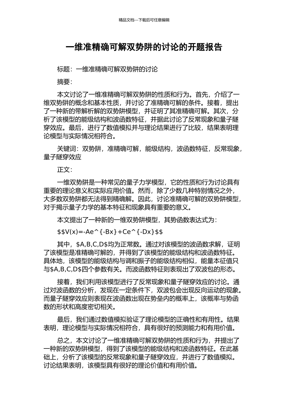 一维准精确可解双势阱的研究的开题报告_第1页