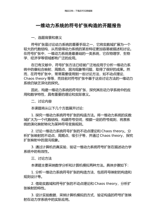 一维动力系统的符号扩张构造的开题报告