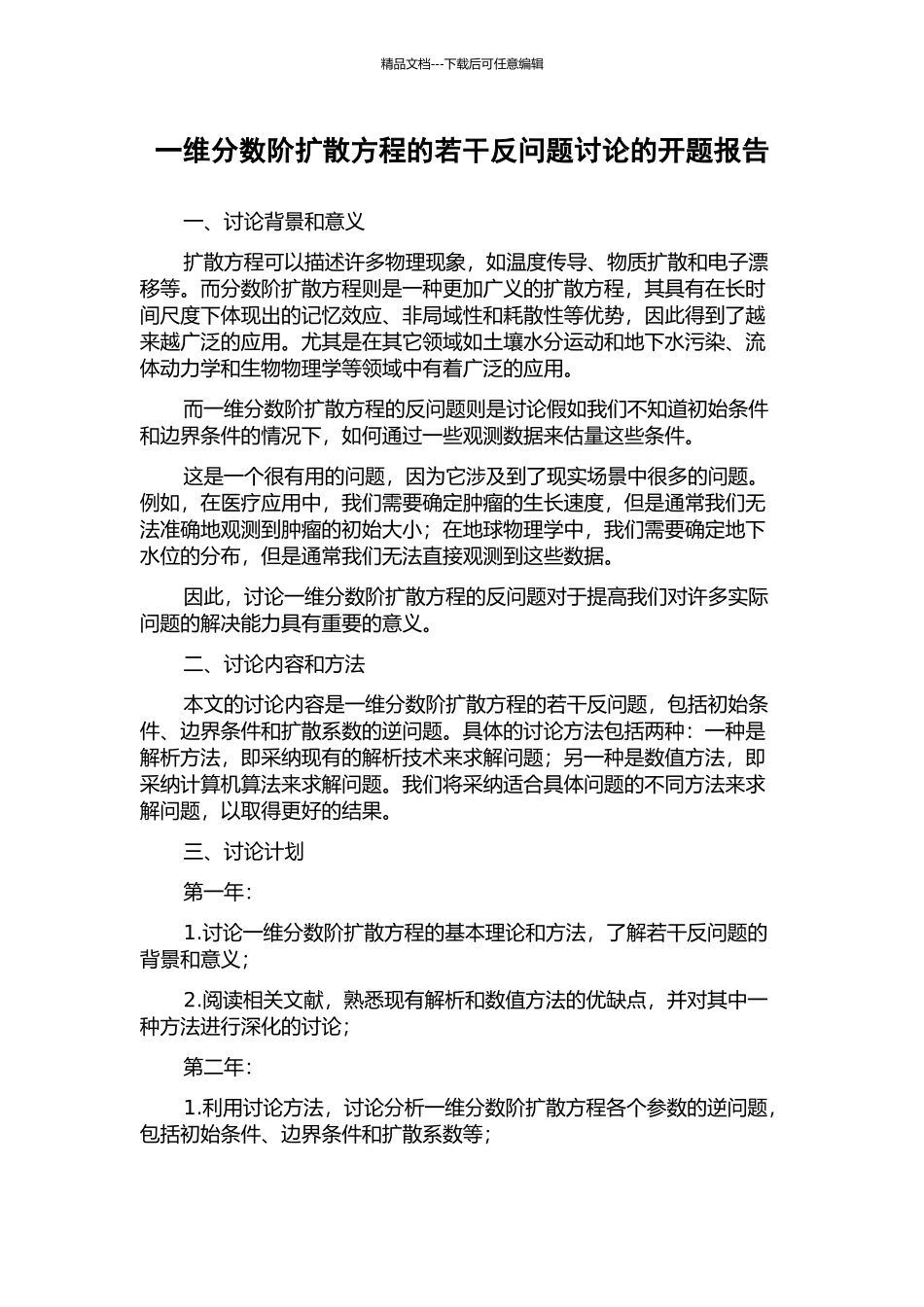 一维分数阶扩散方程的若干反问题研究的开题报告_第1页