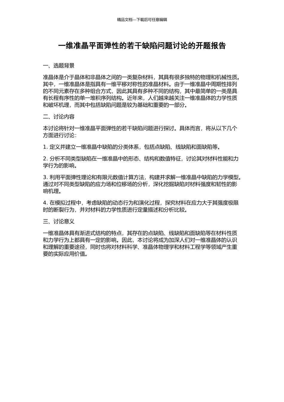 一维准晶平面弹性的若干缺陷问题研究的开题报告_第1页