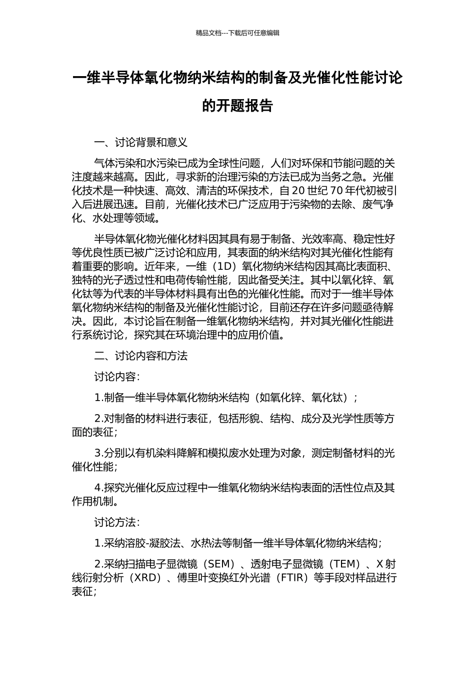 一维半导体氧化物纳米结构的制备及光催化性能研究的开题报告_第1页