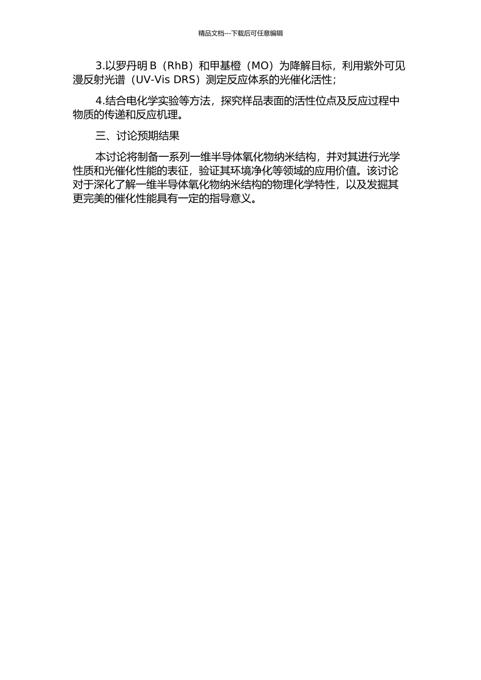 一维半导体氧化物纳米结构的制备及光催化性能研究的开题报告_第2页