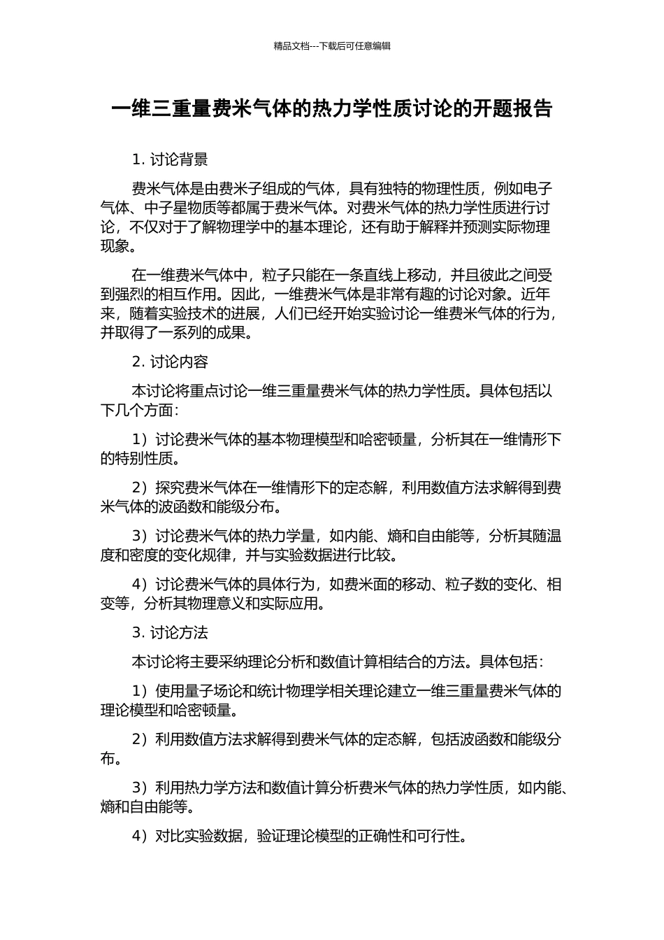 一维三分量费米气体的热力学性质研究的开题报告_第1页