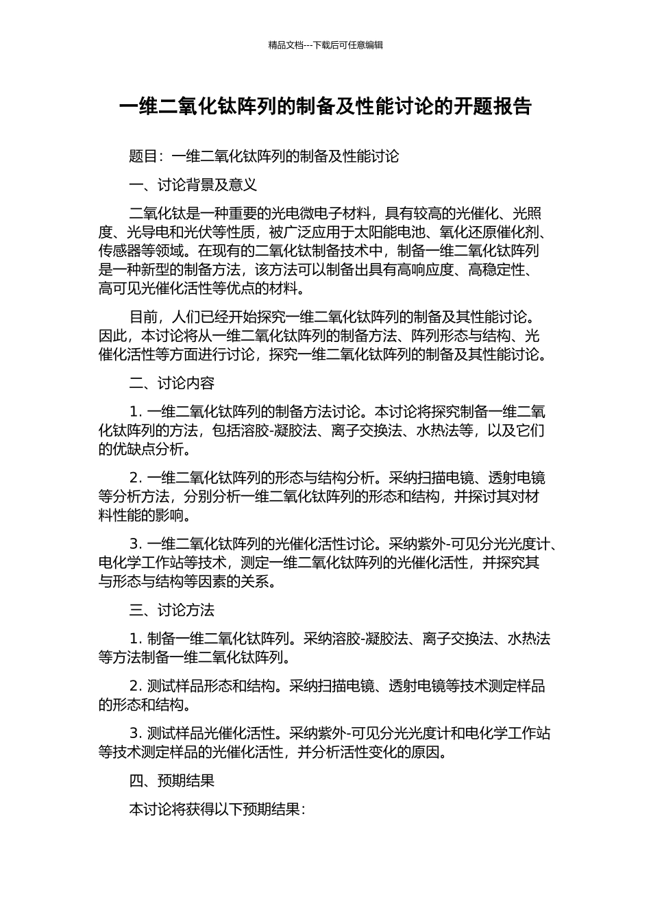 一维二氧化钛阵列的制备及性能研究的开题报告_第1页