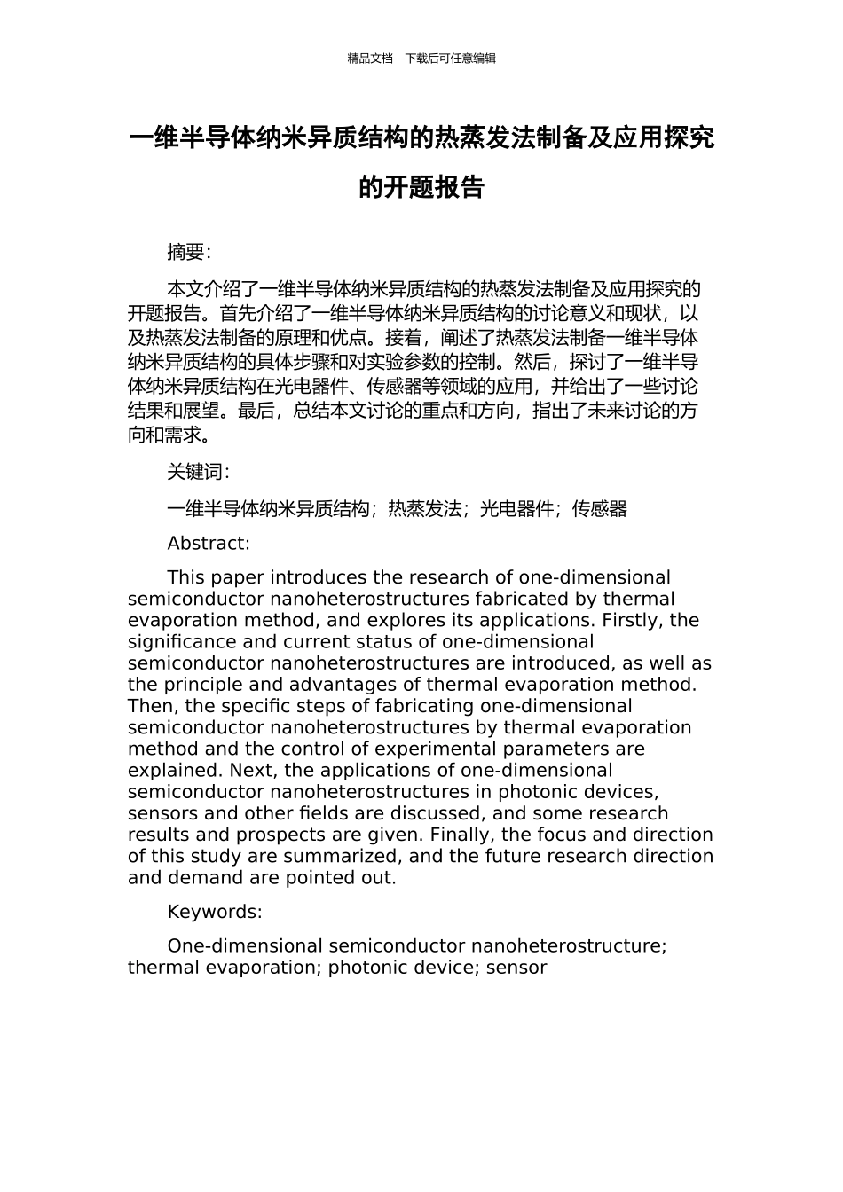 一维半导体纳米异质结构的热蒸发法制备及应用探索的开题报告_第1页