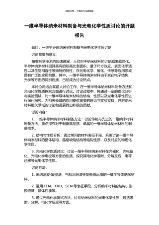 一维半导体纳米材料制备与光电化学性质研究的开题报告