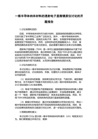 一维半导体纳米材料的透射电子显微镜原位研究的开题报告