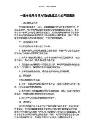 一维单边热传导方程的数值近似的开题报告