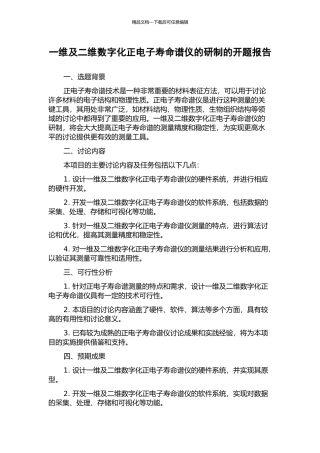 一维及二维数字化正电子寿命谱仪的研制的开题报告