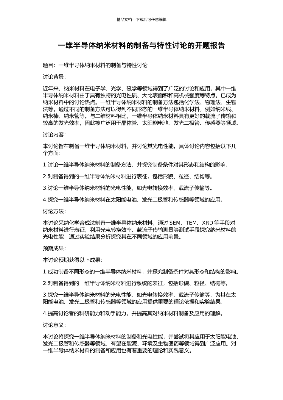 一维半导体纳米材料的制备与特性研究的开题报告_第1页