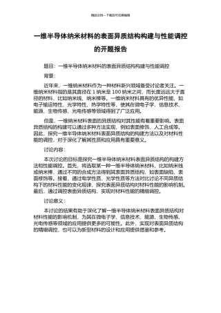 一维半导体纳米材料的表面异质结构构建与性能调控的开题报告