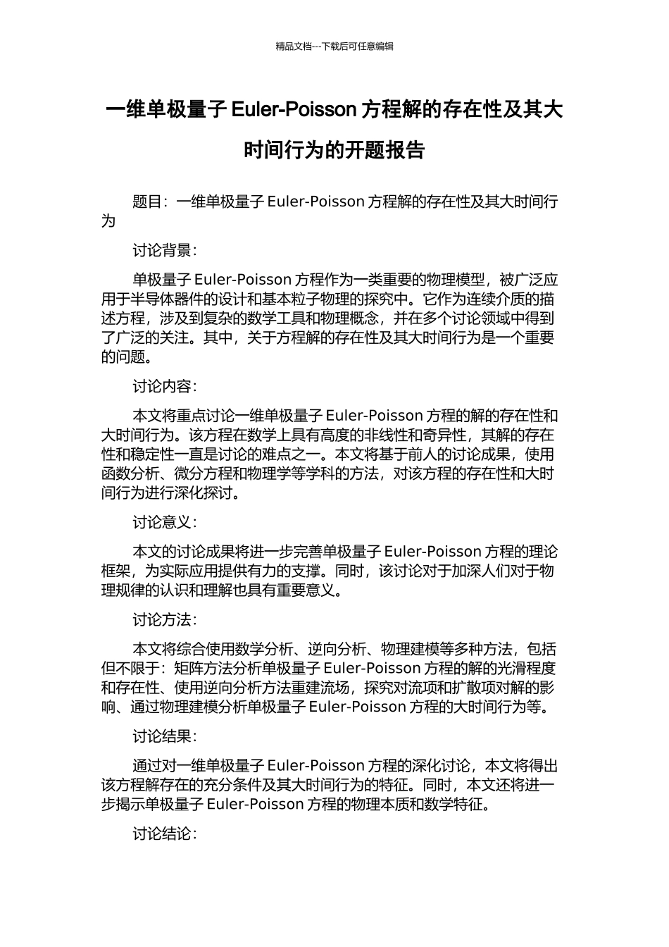 一维单极量子Euler-Poisson方程解的存在性及其大时间行为的开题报告_第1页