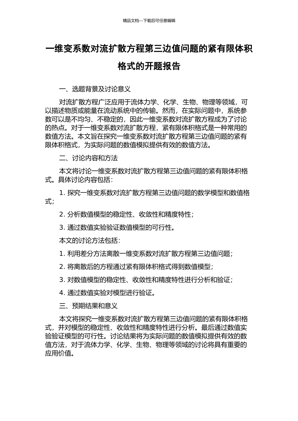 一维变系数对流扩散方程第三边值问题的紧有限体积格式的开题报告_第1页