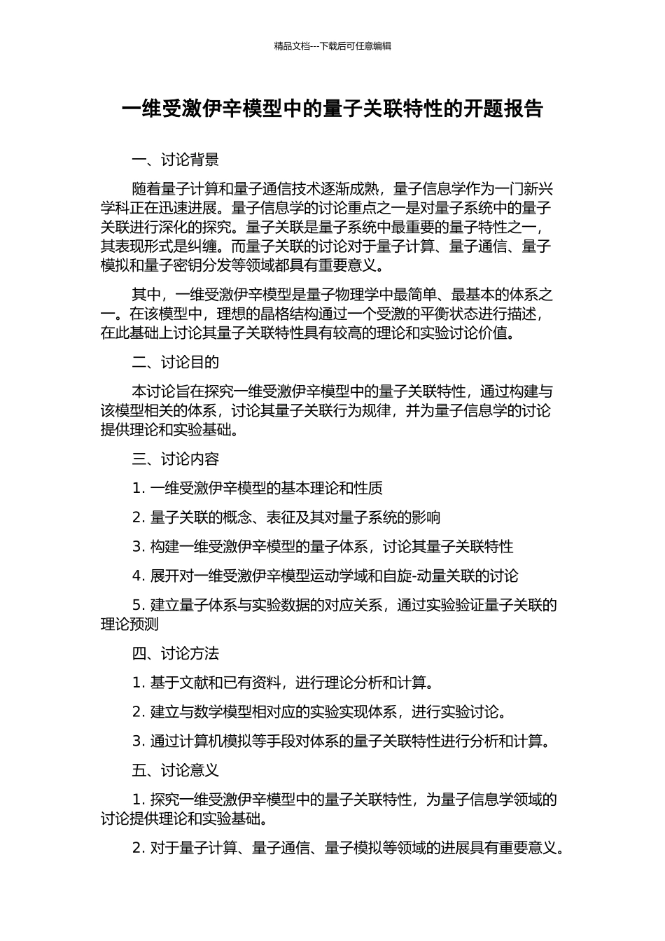 一维受激伊辛模型中的量子关联特性的开题报告_第1页