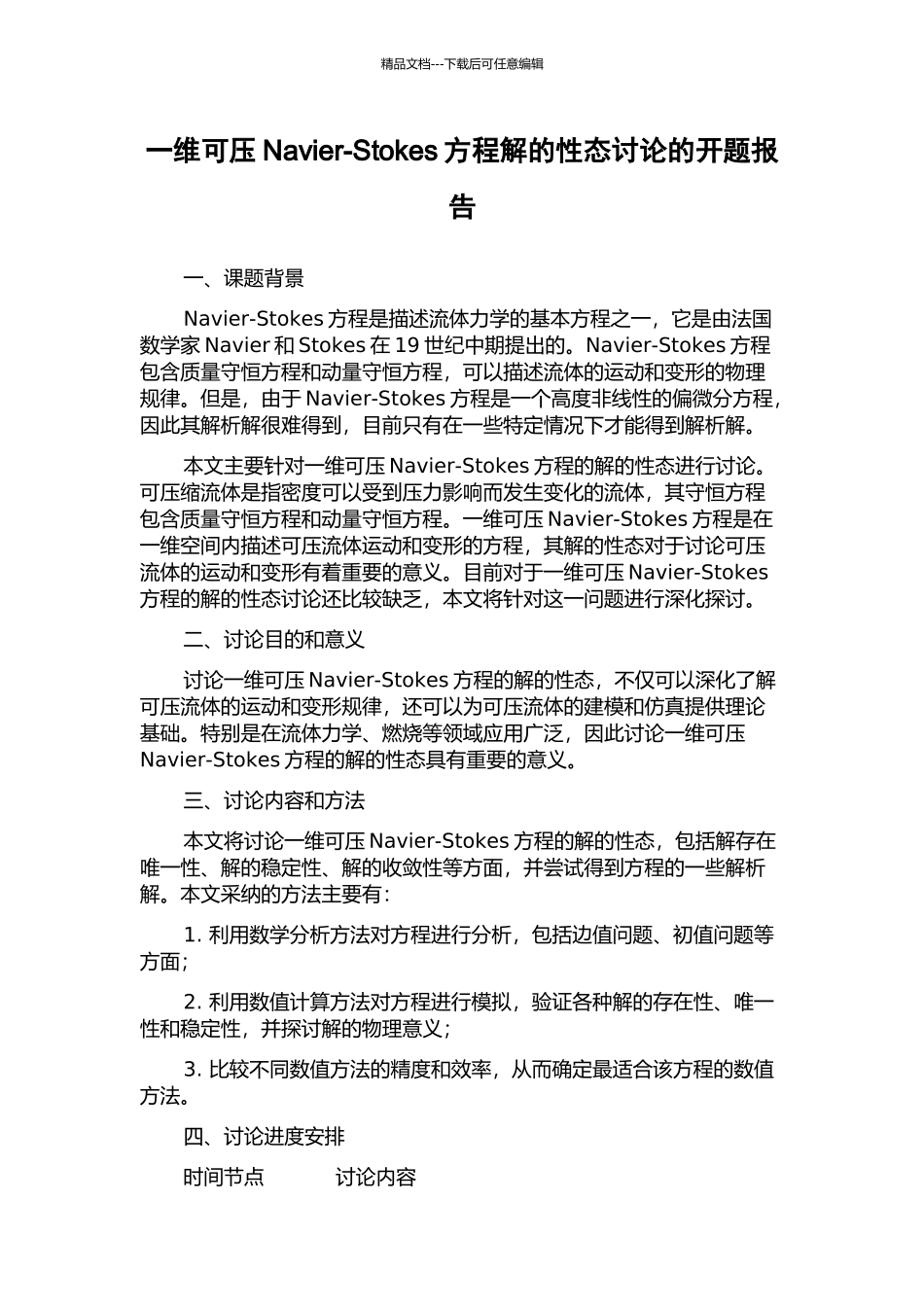 一维可压Navier-Stokes方程解的性态研究的开题报告_第1页