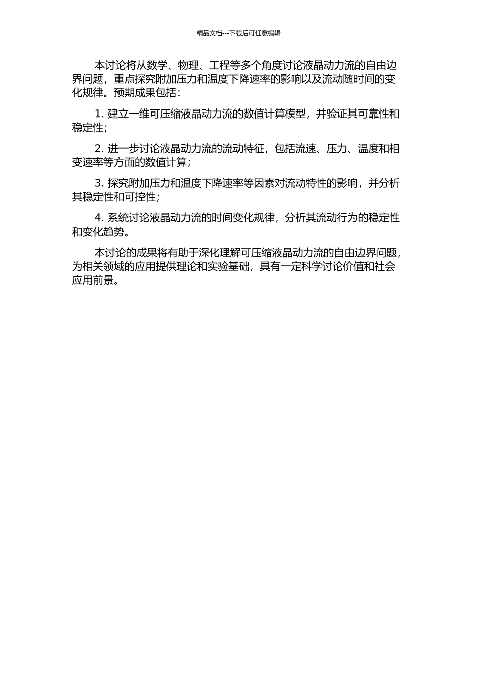 一维可压缩液晶动力流的自由边界问题的开题报告_第2页