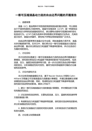 一维可压缩液晶动力流的自由边界问题的开题报告