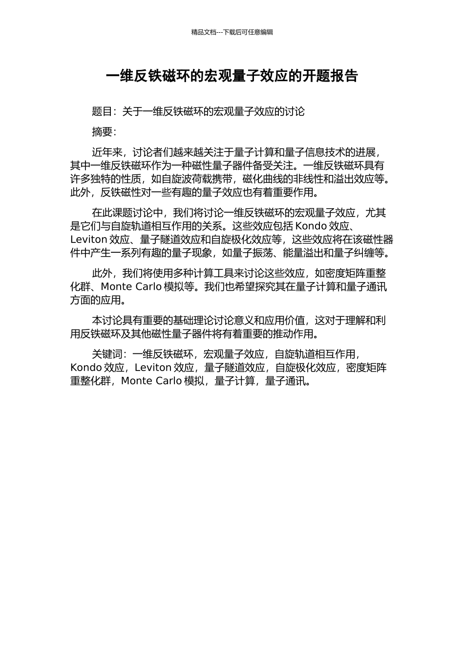 一维反铁磁环的宏观量子效应的开题报告_第1页
