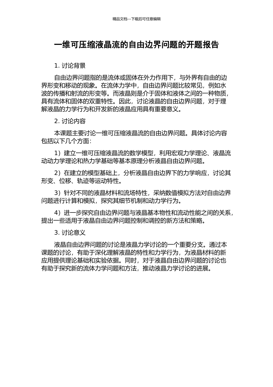 一维可压缩液晶流的自由边界问题的开题报告_第1页