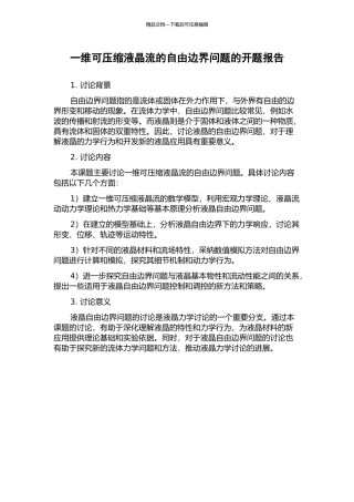 一维可压缩液晶流的自由边界问题的开题报告