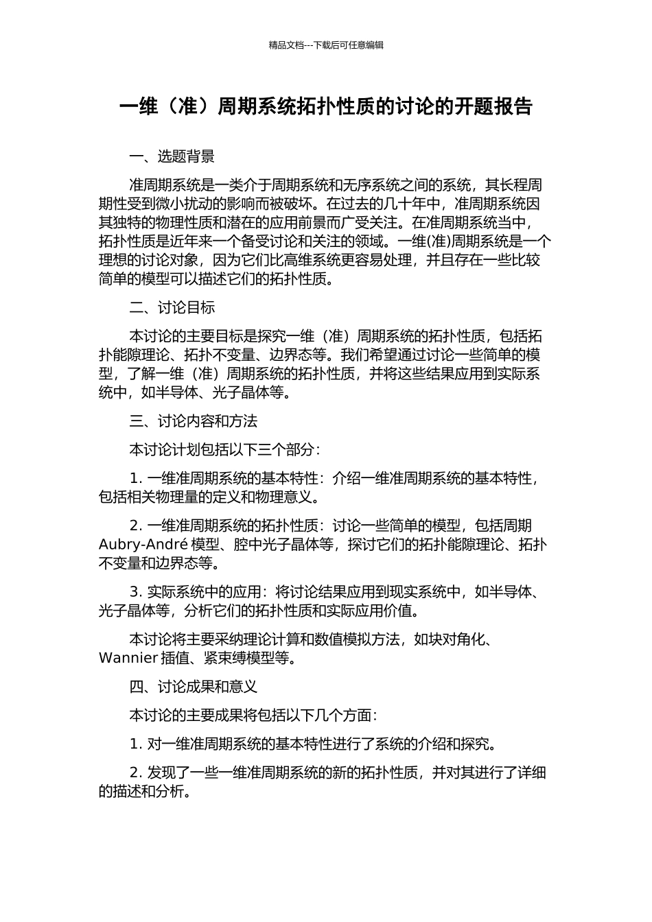 一维周期系统拓扑性质的研究的开题报告_第1页