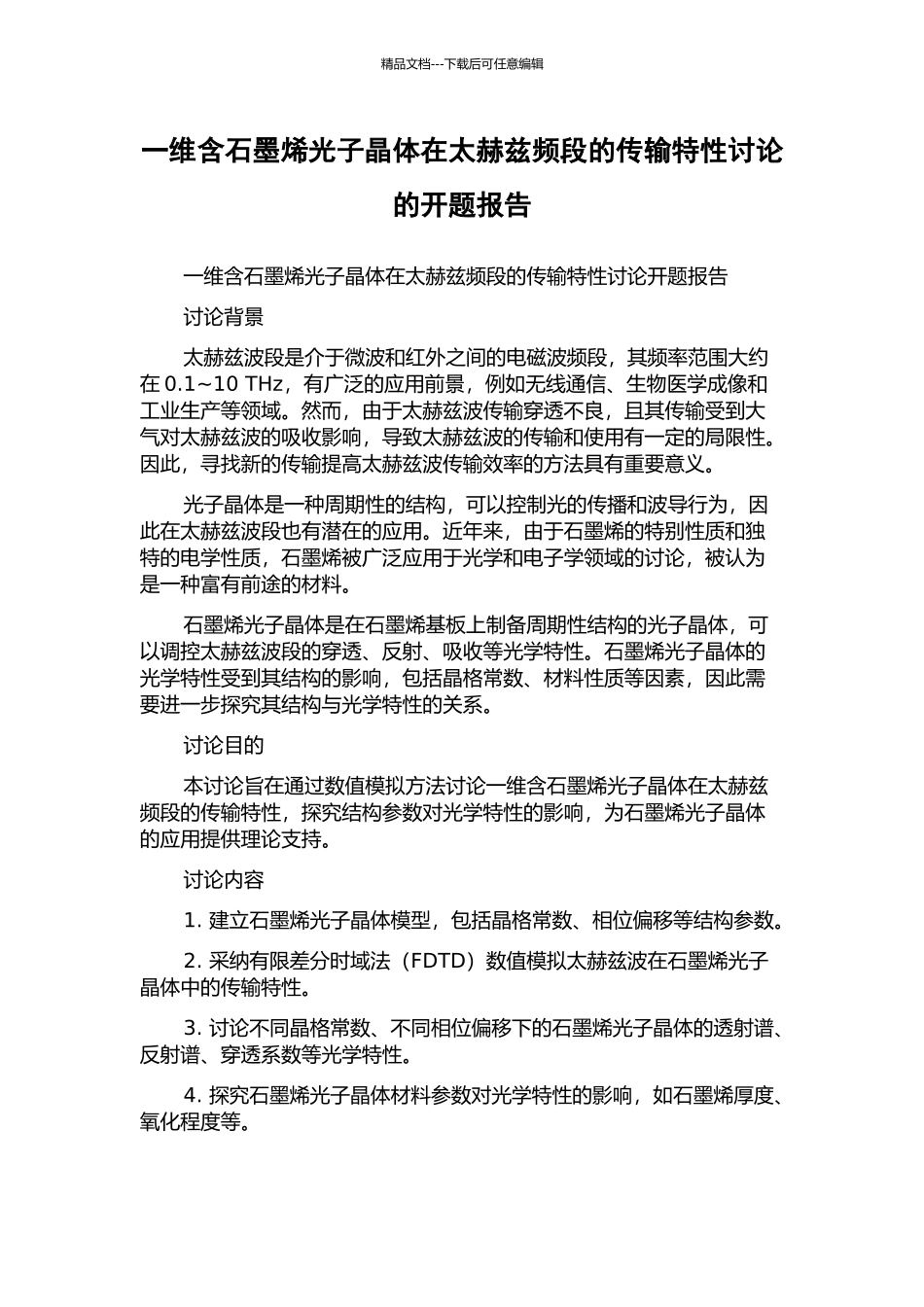 一维含石墨烯光子晶体在太赫兹频段的传输特性研究的开题报告_第1页